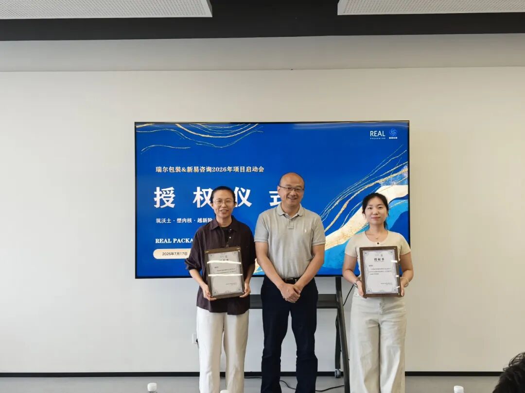 “筑沃土·塑内核·越新阶”——瑞尔包装&新易咨询2026年度项目正式启动(图6) “筑沃土·塑内核·越新阶”——瑞尔包装&新易咨询2026年度项目正式启动(图6)