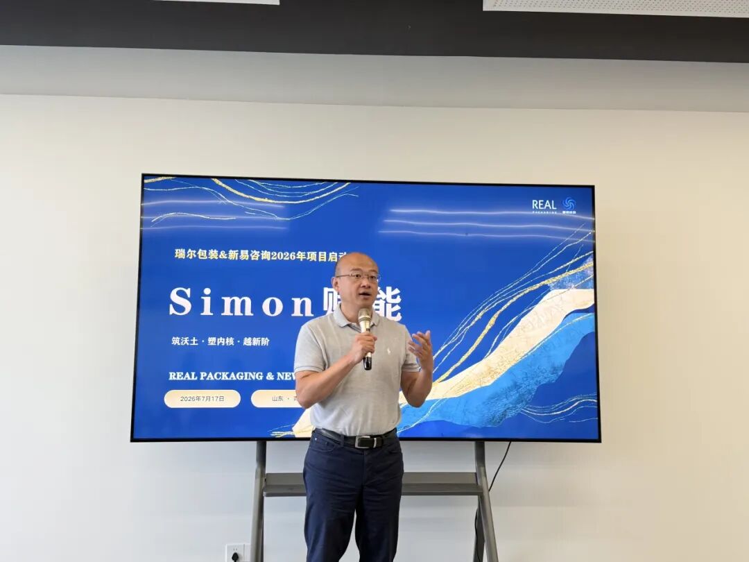 “筑沃土·塑内核·越新阶”——瑞尔包装&新易咨询2026年度项目正式启动(图8) “筑沃土·塑内核·越新阶”——瑞尔包装&新易咨询2026年度项目正式启动(图8)