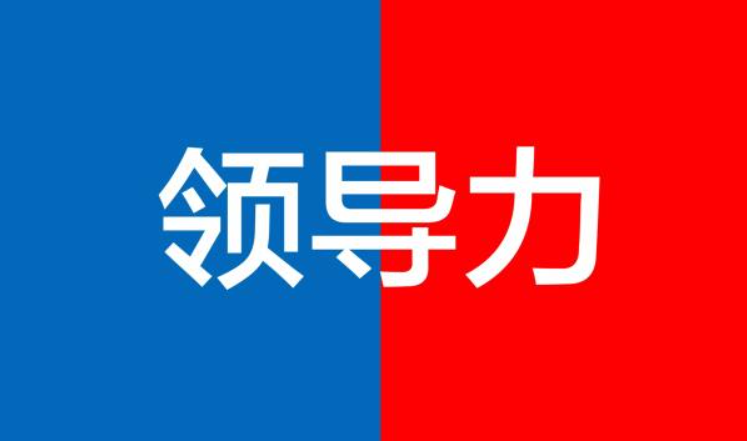 优秀领导者应该掌握哪些领导风格?(图1) 优秀领导者应该掌握哪些领导风格?(图1)