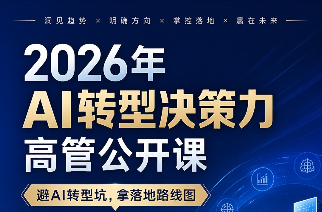 AI转型进入深水区:企业高管真正缺的不是工具,而是决策力(图1) AI转型进入深水区:企业高管真正缺的不是工具,而是决策力(图1)
