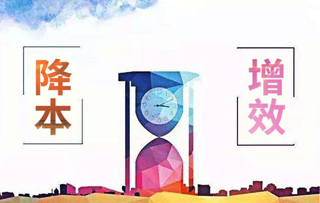 精益管理误区:精益管理降的是浪费,而不是成本(图1) 降本增效.png