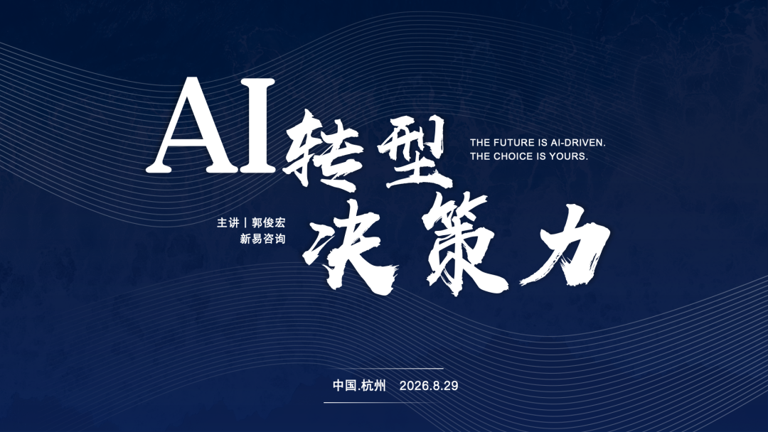《AI转型决策力》企业高管公开课杭州站30位高管共寻AI转型新路径(图1) 《AI转型决策力》企业高管公开课杭州站30位高管共寻AI转型新路径(图1)