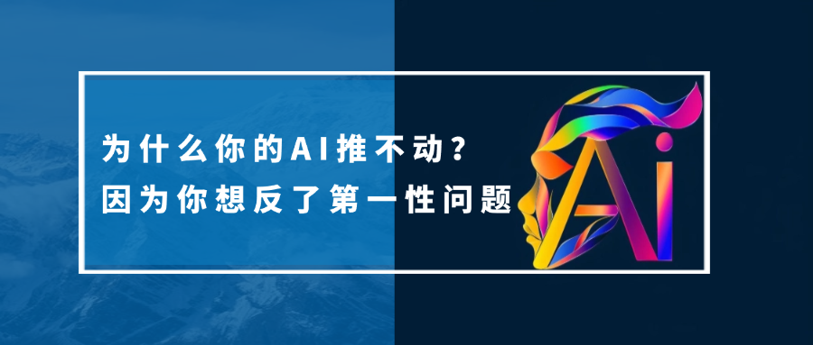 为什么你的AI推不动?因为你想反了第一性问题(图1) 为什么你的AI推不动?因为你想反了第一性问题(图1)