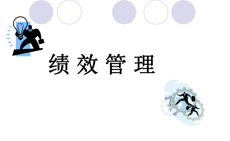 绩效管理
