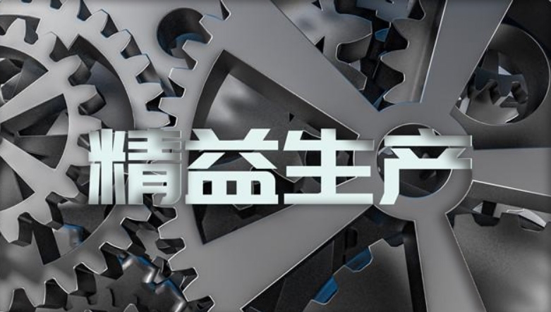 精益生产咨询 精益生产咨询