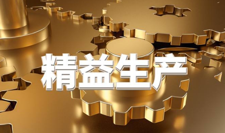 精益生产 精益生产