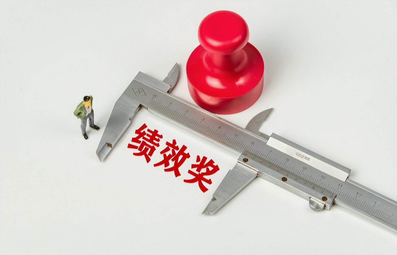 绩效考核