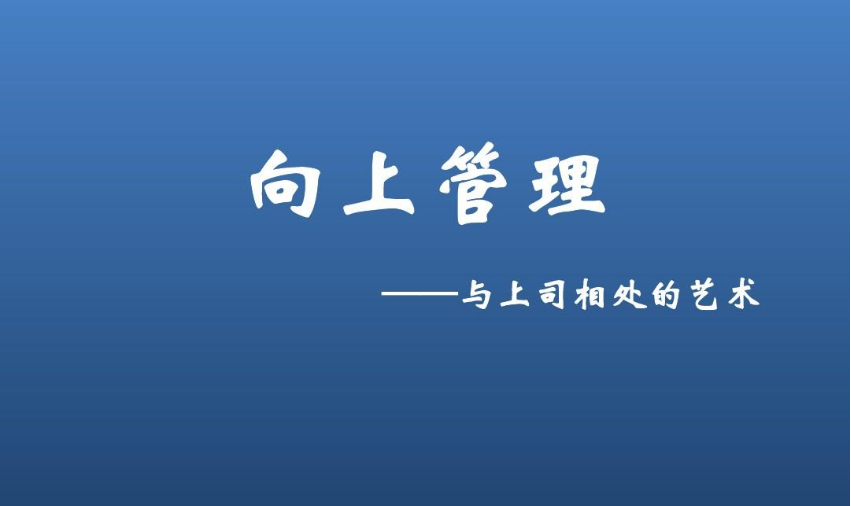 向上管理 向上管理
