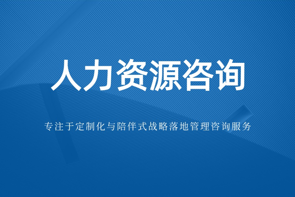人力资源咨询公司