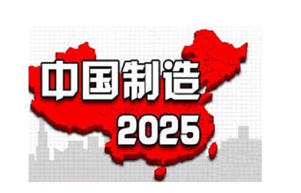 新易咨询 中国制造2025