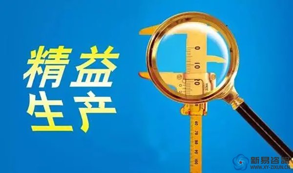 新易咨询：企业如何实施精益生产？(图1)