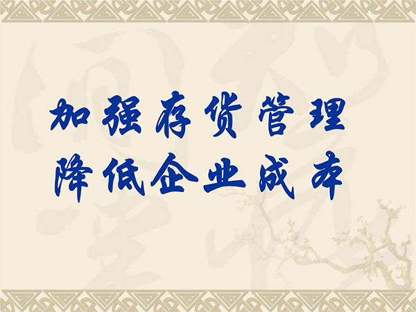 新易咨询：如何加强库存管理？(图1)