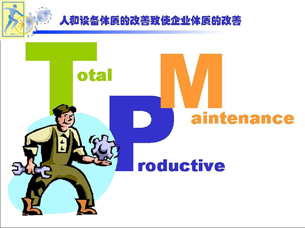 如何正确的推行TPM管理工作？(图1)